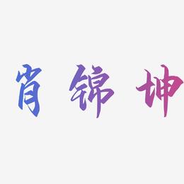 肖锦坤-御守锦书字体设计