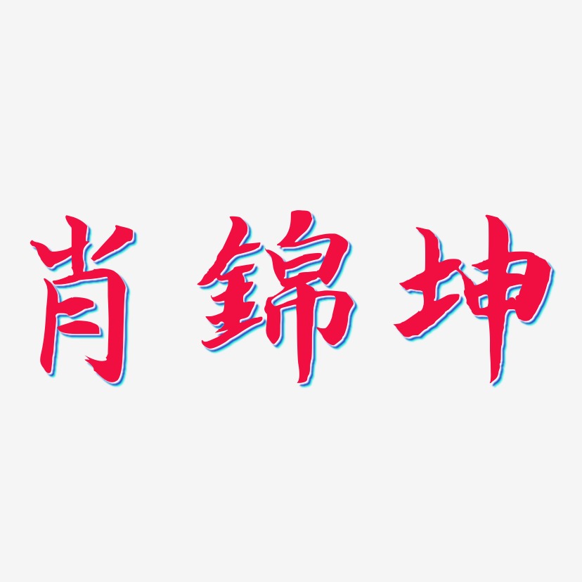 肖锦坤-江南手书原创个性字体肖晶-行云飞白体文字素