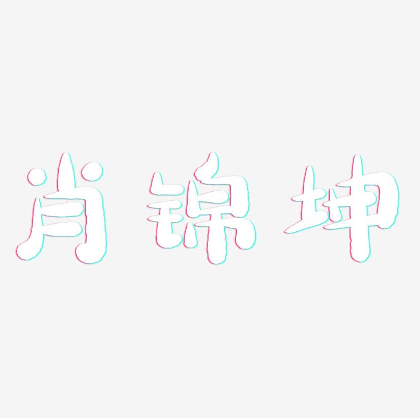 肖锦坤-萌趣小鱼体文字设计
