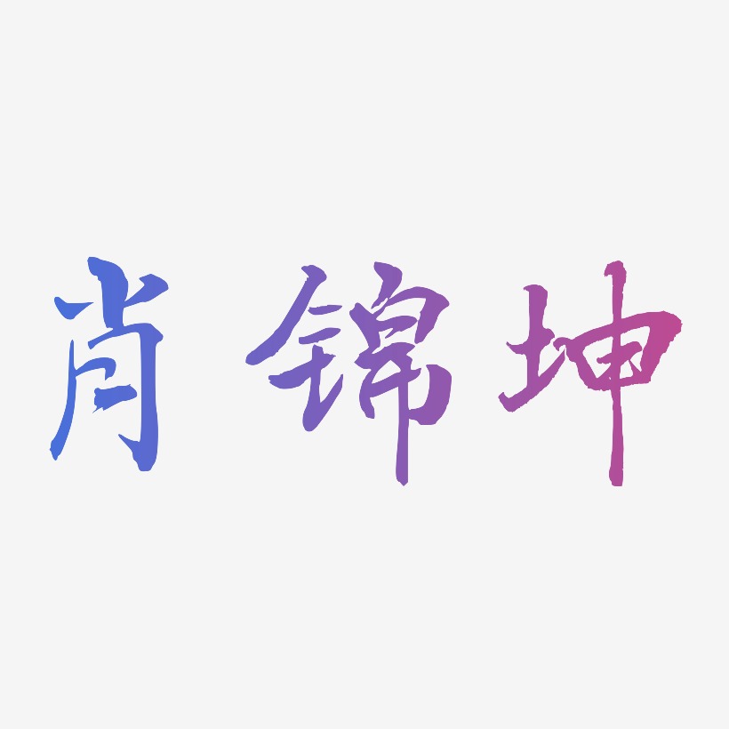 肖锦坤-乾坤手书字体设计