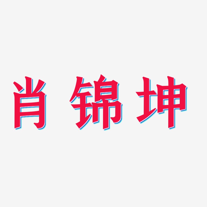 肖锦坤-手刻宋文案设计