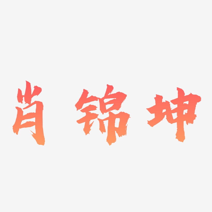 肖锦坤-虎啸手书文字设计