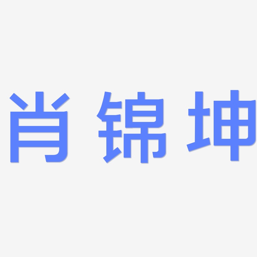 肖锦坤-简雅黑字体设计