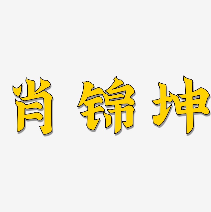 肖锦坤-萌趣小鱼体文字设计肖锦坤-布丁体艺术字体肖