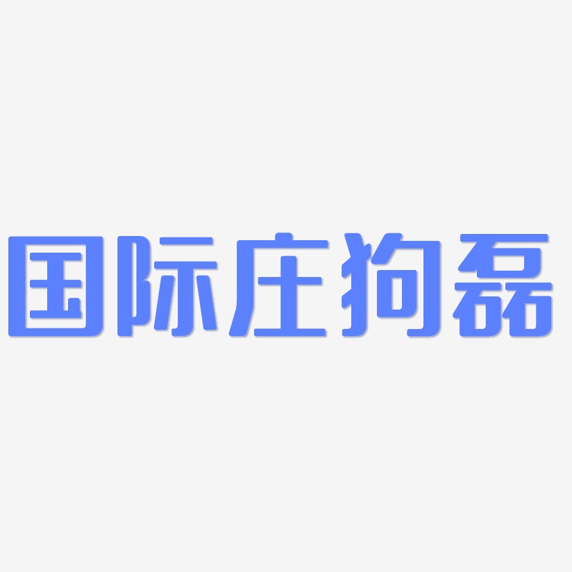 国际庄狗磊-无外润黑体原创字体