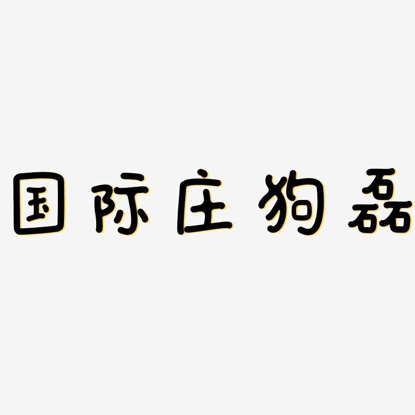 国际庄狗磊-日记插画体免费字体