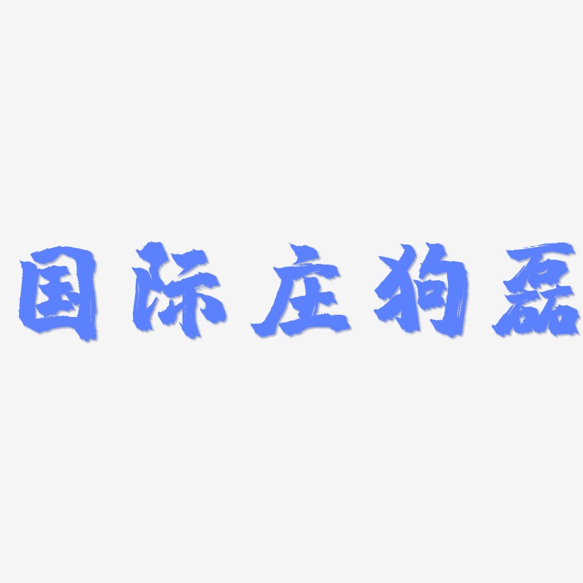 国际庄狗磊-镇魂手书创意字体设计