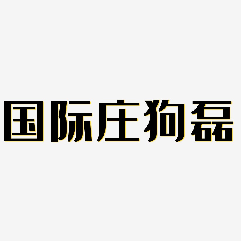 国际庄狗磊-经典雅黑中文字体