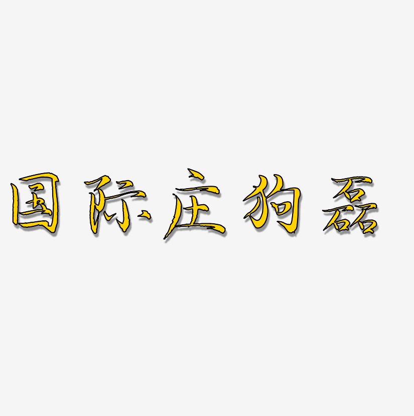 国际庄狗磊-毓秀小楷体原创字体