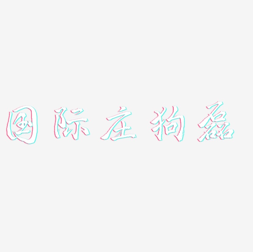 国际庄狗磊-三分行楷字体设计