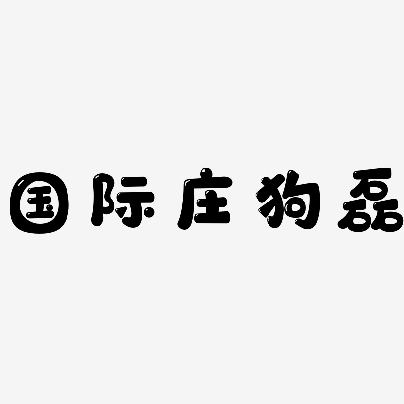 国际庄狗磊-萌趣软糖体原创字体