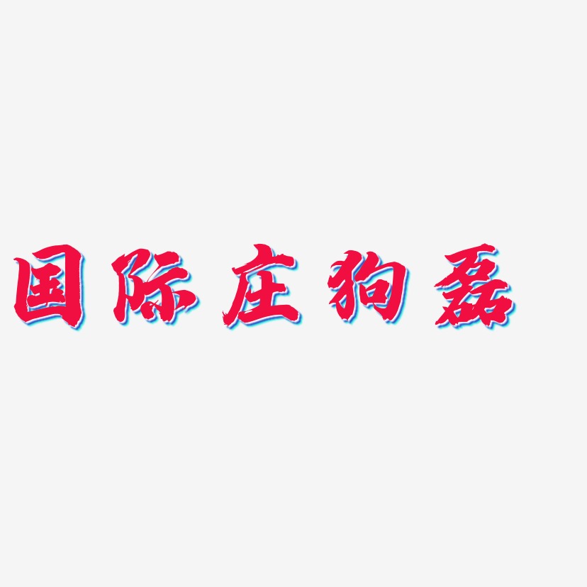国际庄狗磊-白鸽天行体艺术字