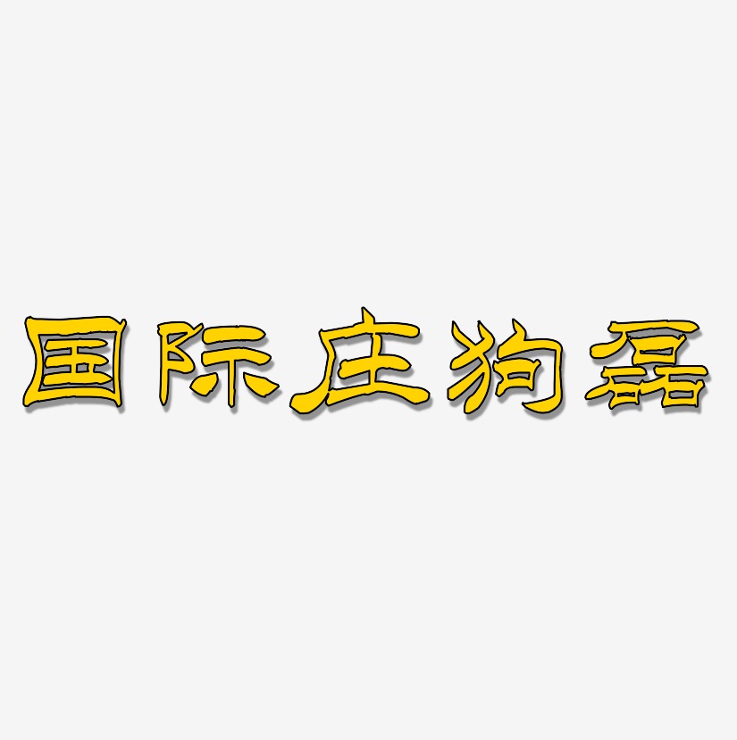 国际庄狗磊-洪亮毛笔隶书简体文案设计