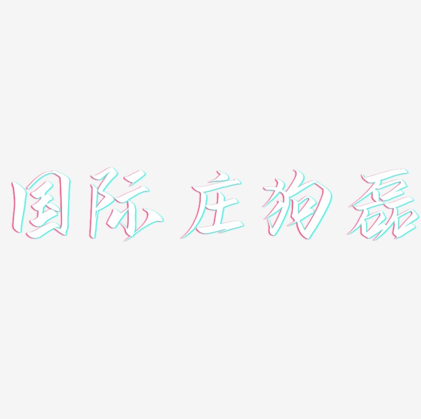 国际庄狗磊-云霄体艺术字体