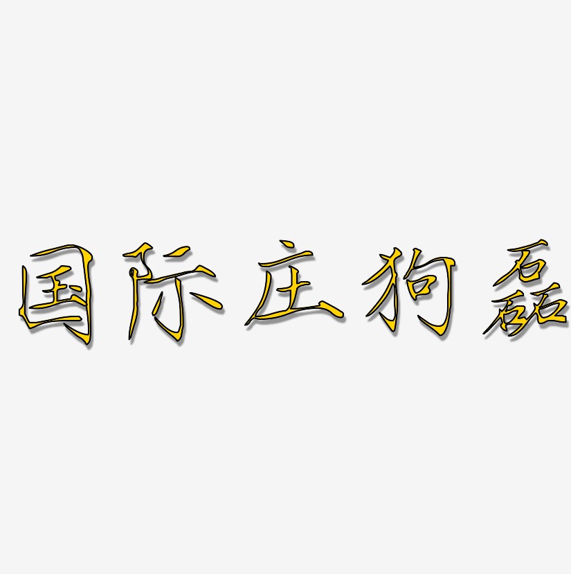 国际庄狗磊-瘦金体字体
