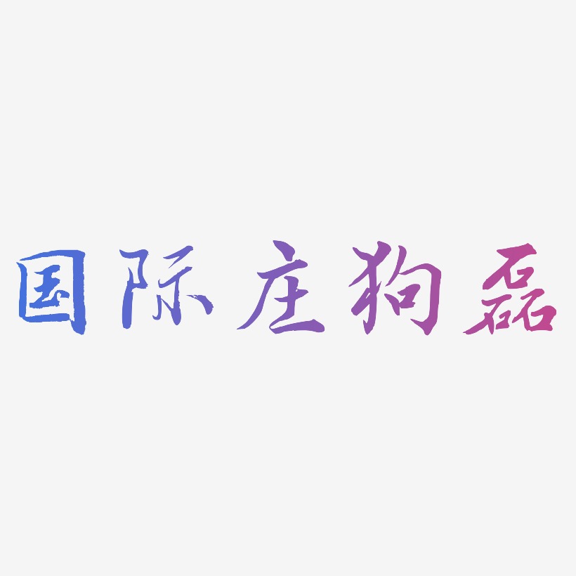 国际庄狗磊-乾坤手书艺术字设计