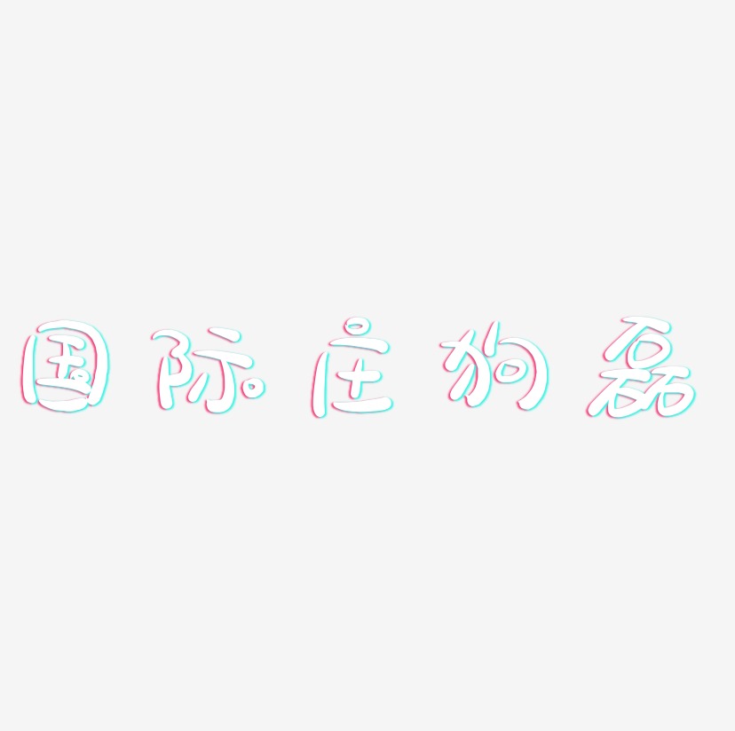 国际庄狗磊-萌趣露珠体中文字体