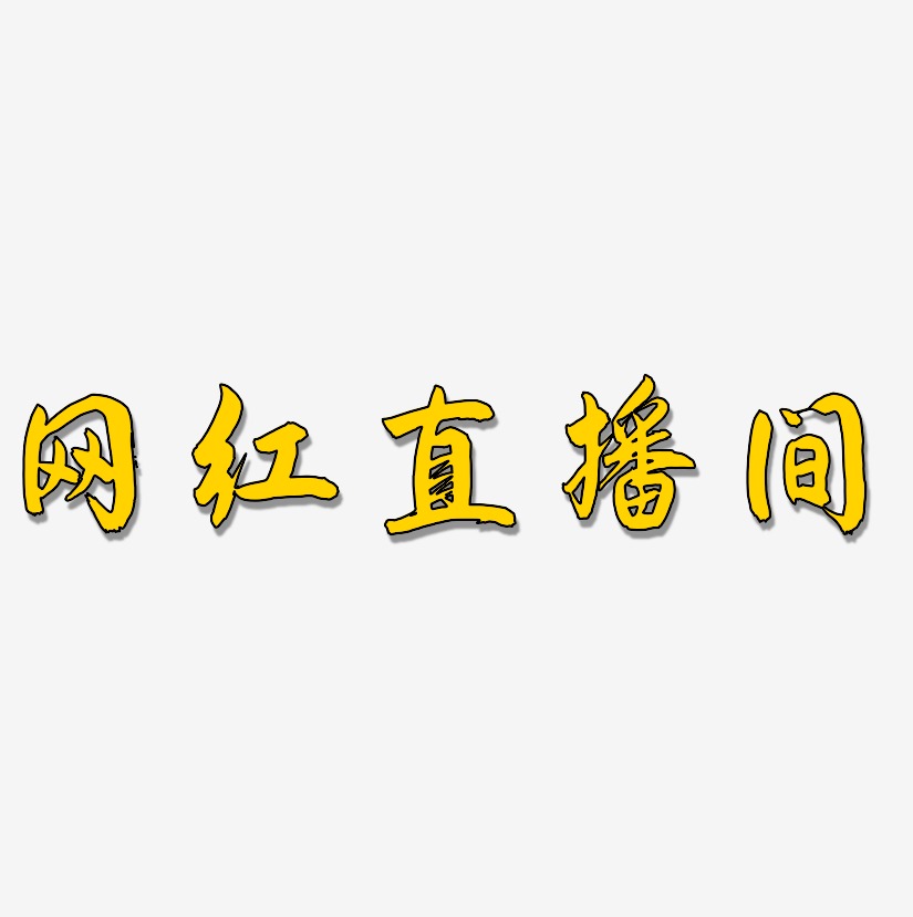 网红直播间-飞墨手书文案横版