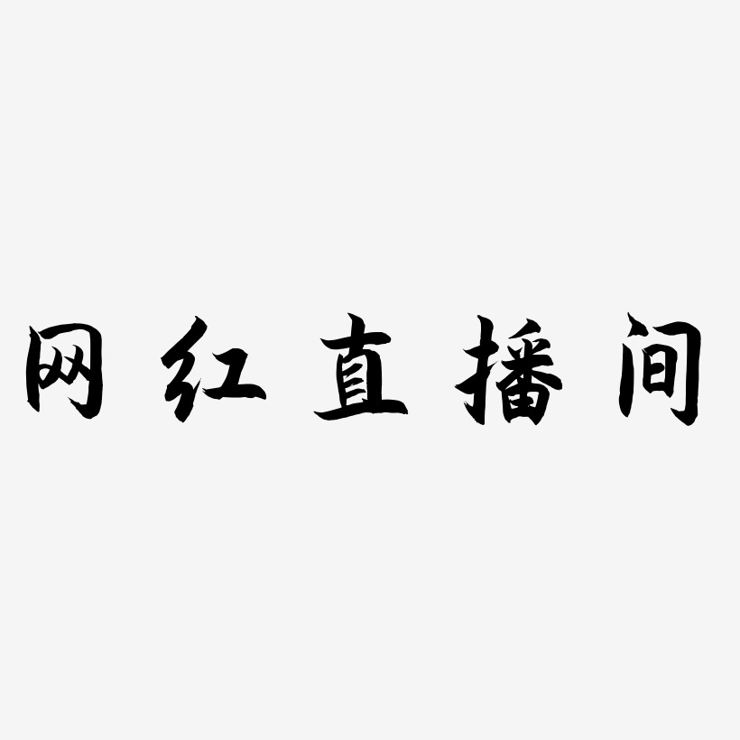 网红直播间-海棠手书装饰艺术字