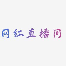 网红直播间-凤鸣手书个性字体