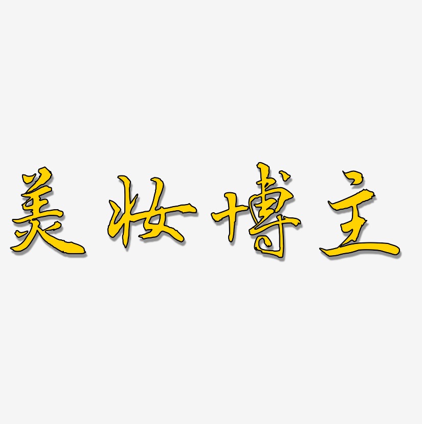 美妝博主乾坤手書文字素材