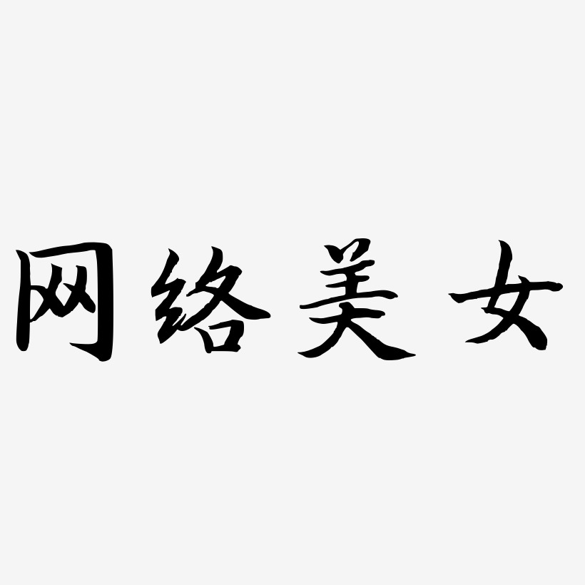 网络美女-江南手书中文字体