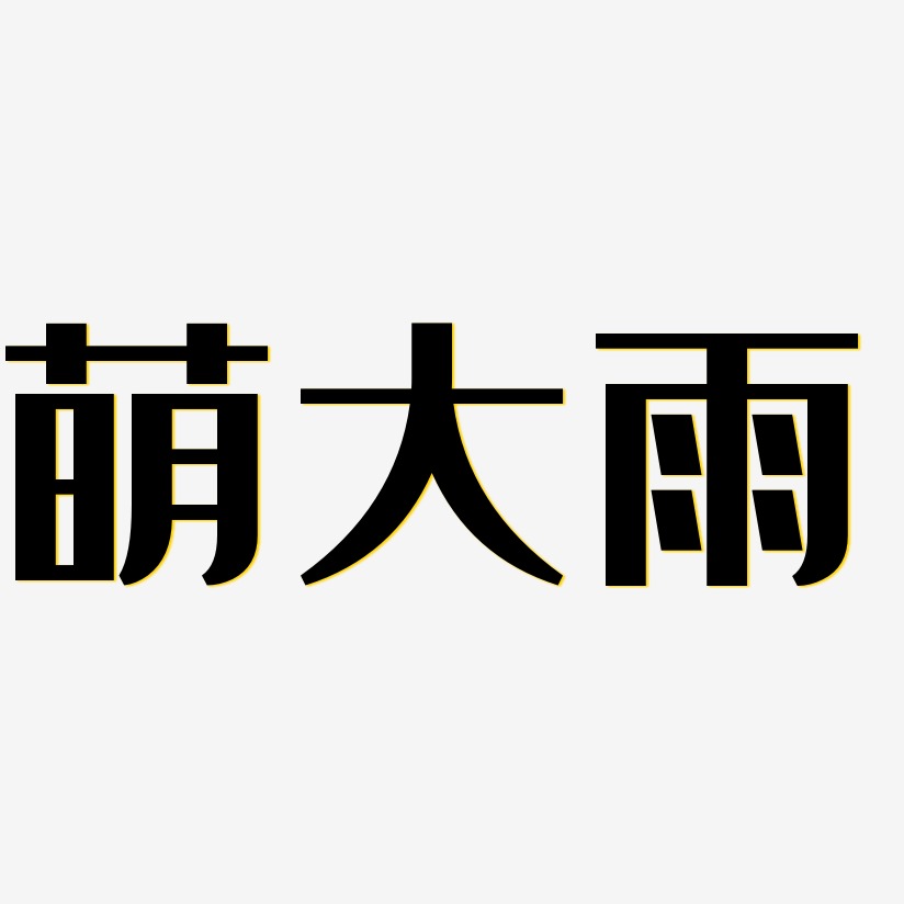 萌大雨-经典雅黑中文字体