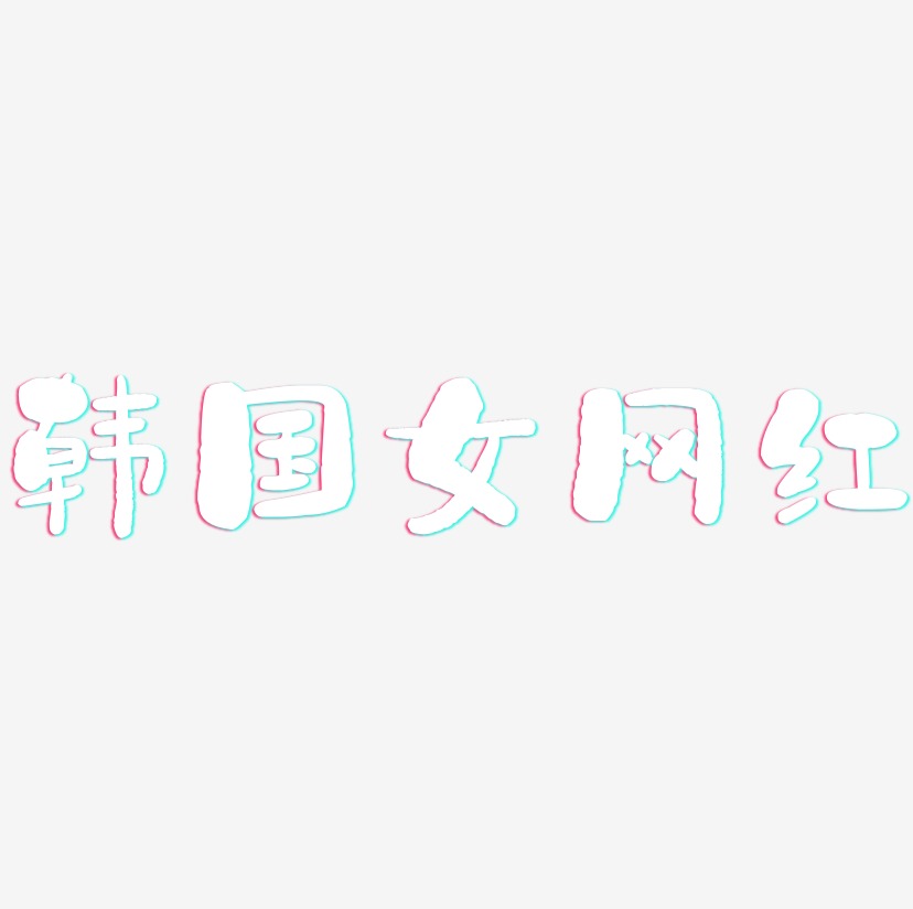 韩国女网红-石头体中文字体