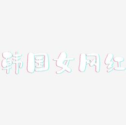 韩国女网红-石头体中文字体