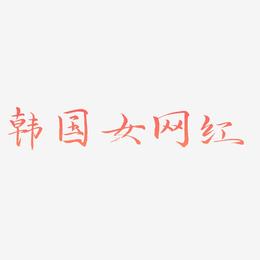 韩国女网红-毓秀小楷体精品字体
