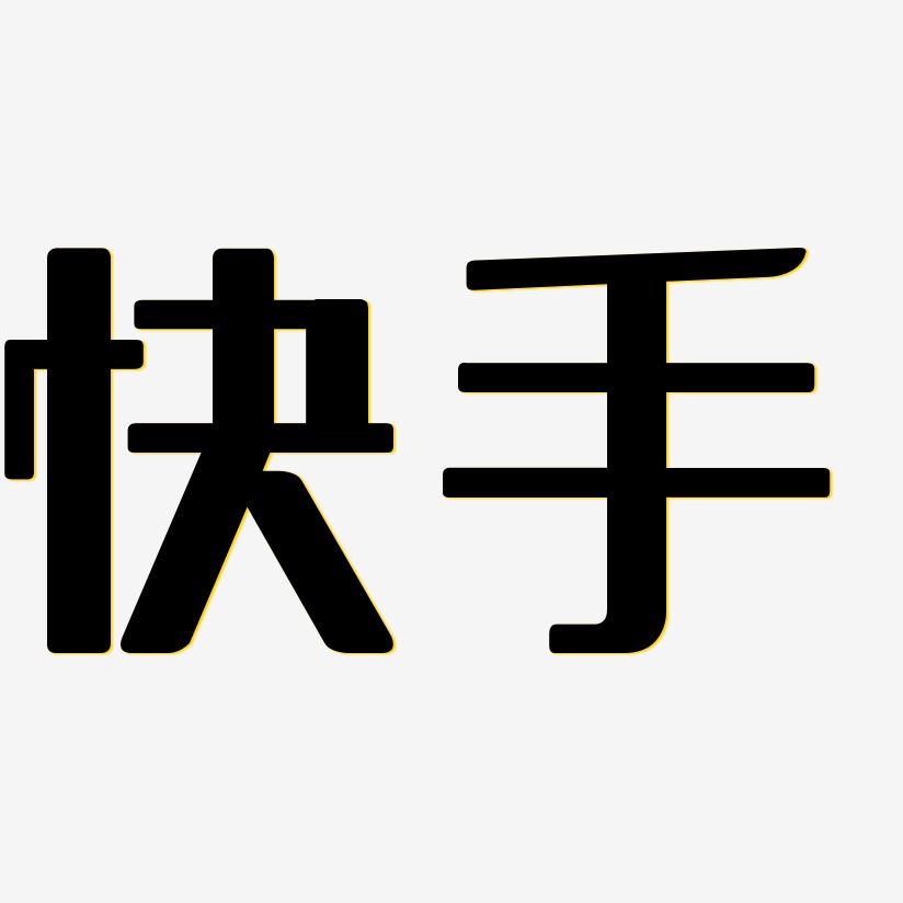 快手-无外润黑体装饰艺术字