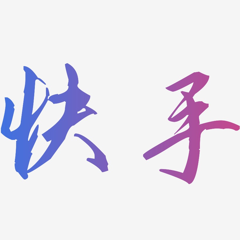 快手-歌以晓手迹行楷体简约字体