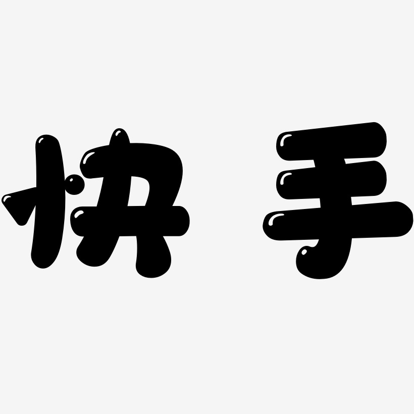 快手艺术字