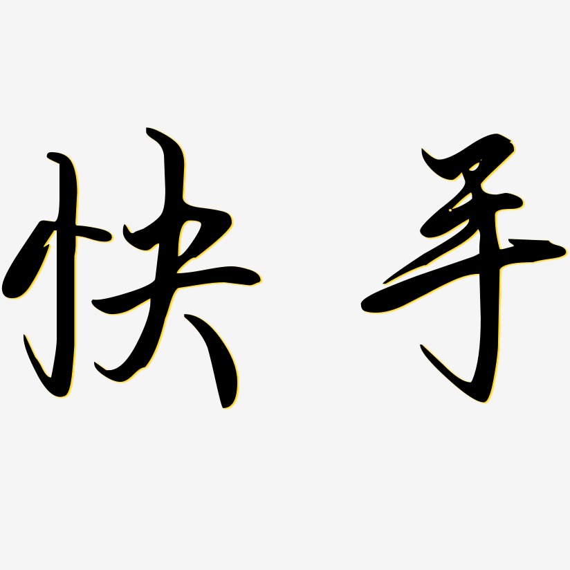 东北快手-勾玉行书创意字体设计