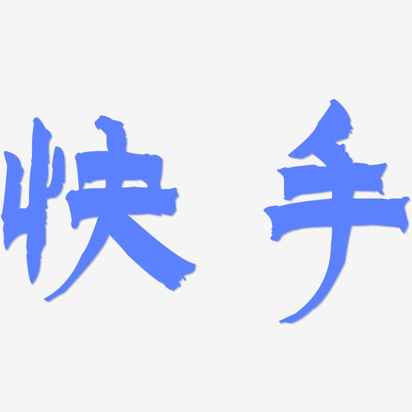 快手-漆书黑白文字