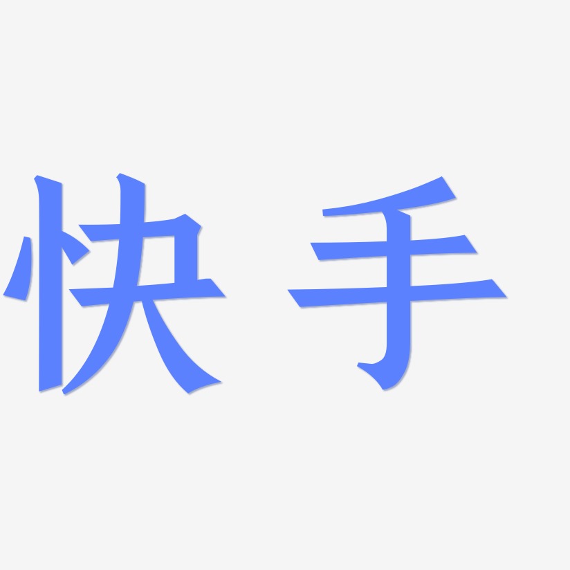 快手艺术字下载_快手图片_快手字体设计图片大全_字魂网