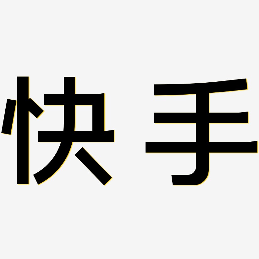 快手艺术字