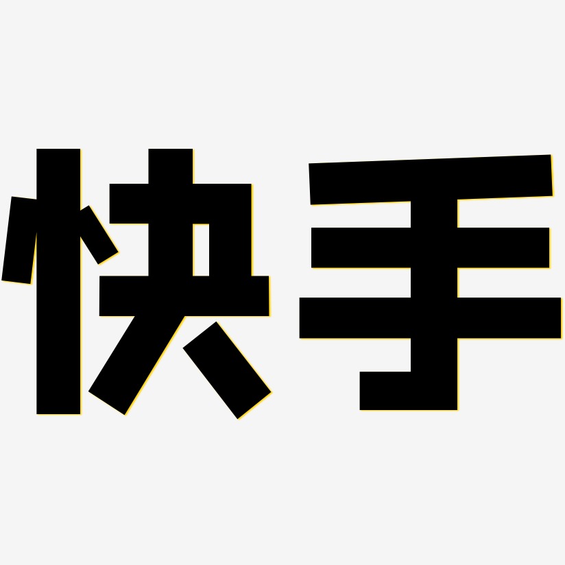 快手方方先锋体简约字体