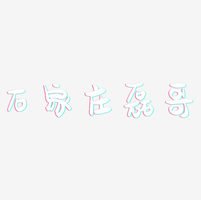 石家庄磊哥艺术字