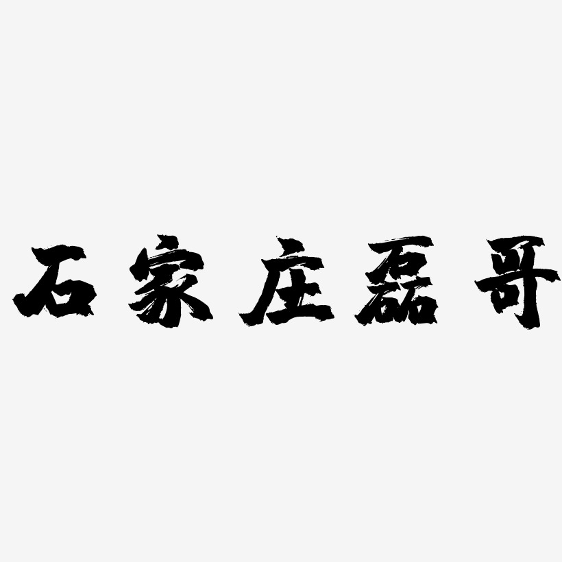 石家庄磊哥-镇魂手书免费字体