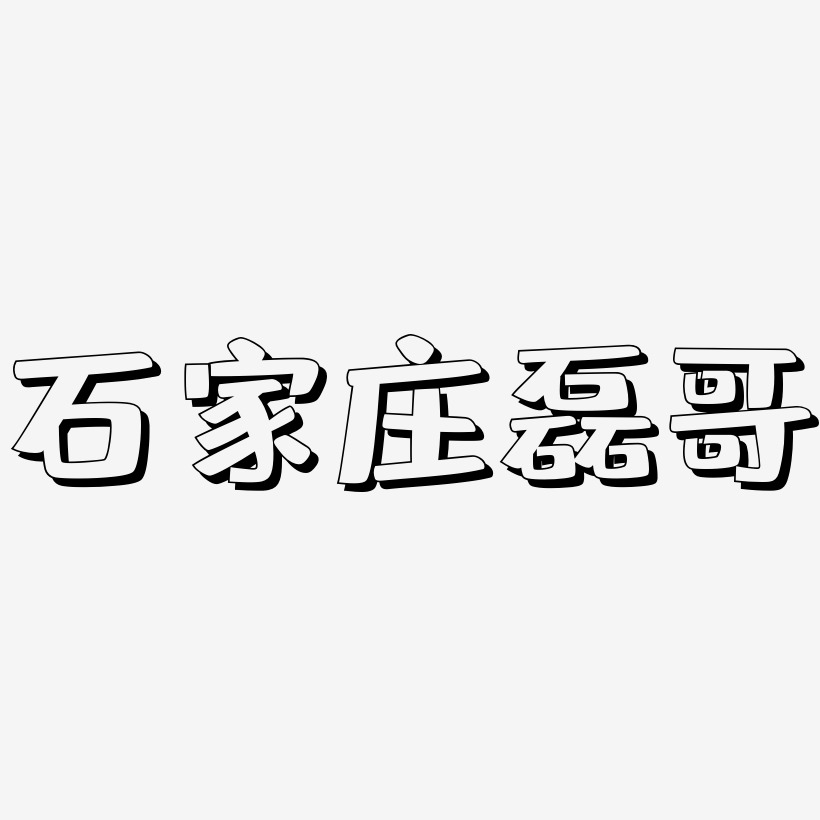 石家庄磊哥-肥宅快乐体字体排版