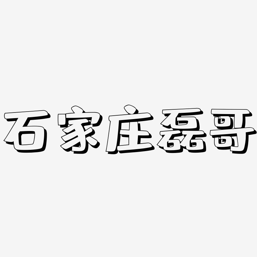 石家莊磊哥藝術字