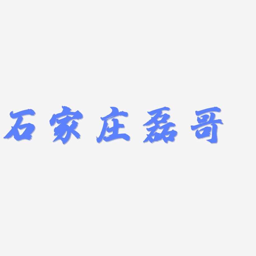 石家庄磊哥艺术字
