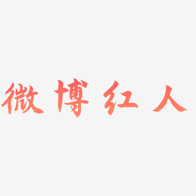 微博红人-海棠手书艺术字体
