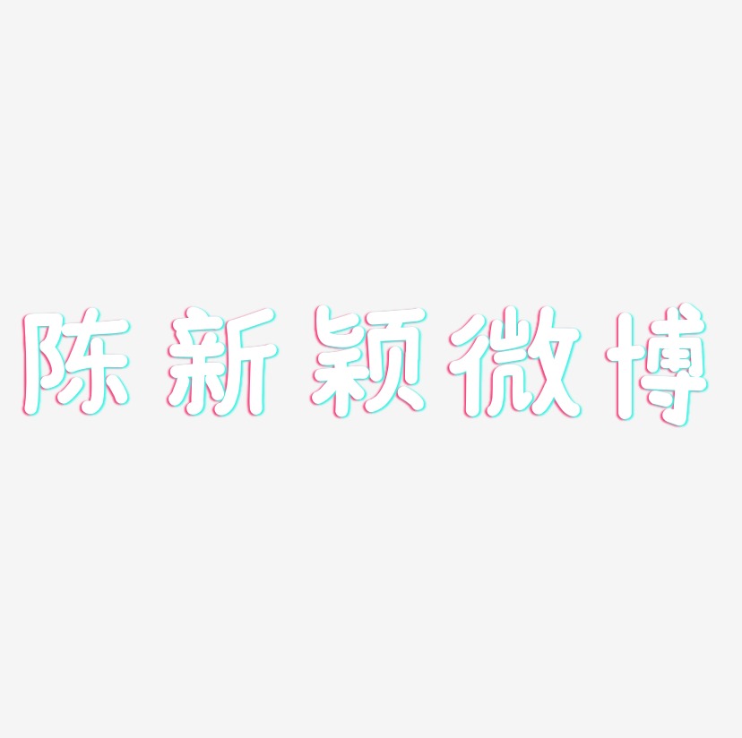 陈新颖微博-温暖童稚体艺术字体设计