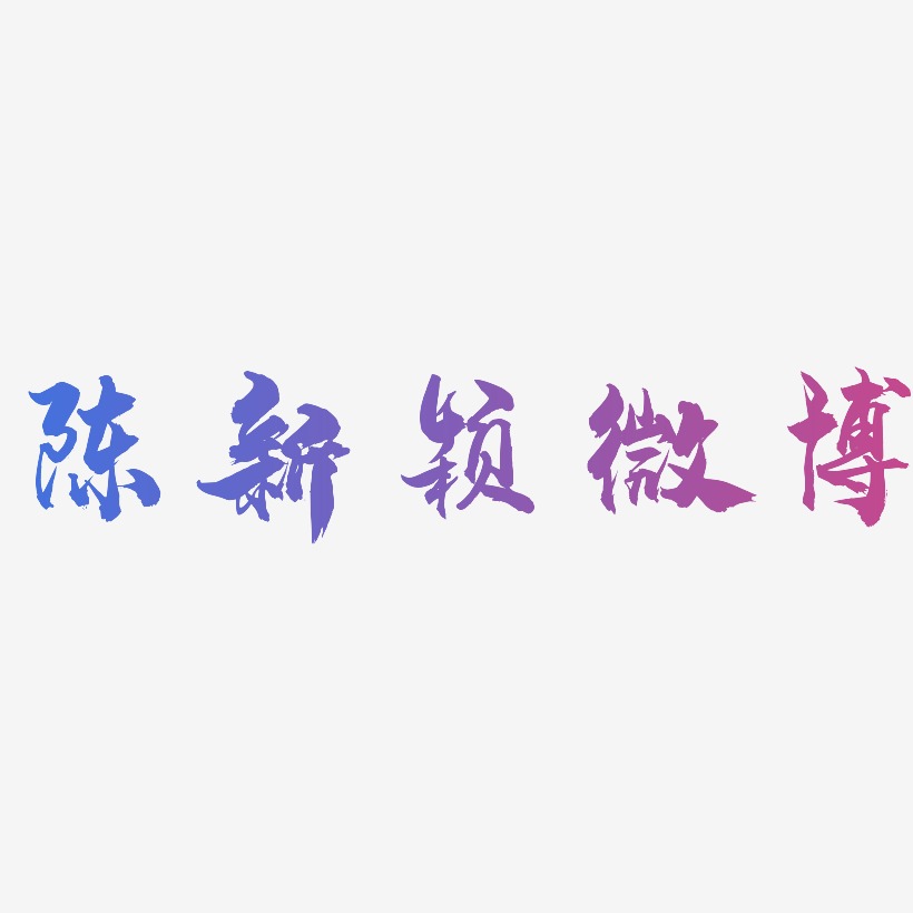 陈新颖微博-龙吟手书海报字体