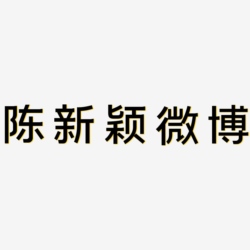 陈新颖微博-简雅黑简约字体