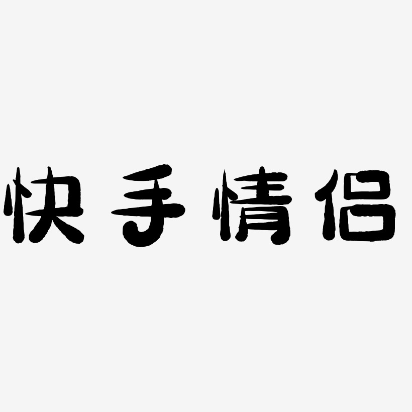 黑白方式艺术字