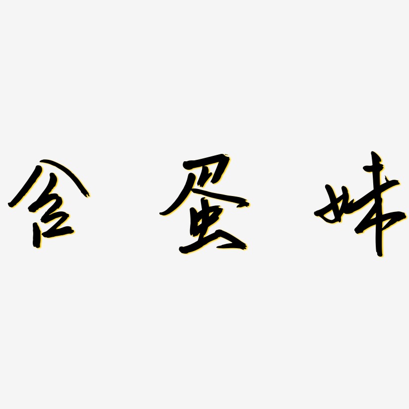 含蛋妹-云溪锦书字体