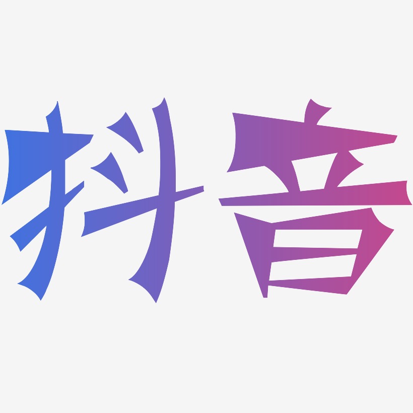 文字素材抖音-虎啸手书svg素材抖音温婉-灵悦黑体免抠素材抖音节-萌趣